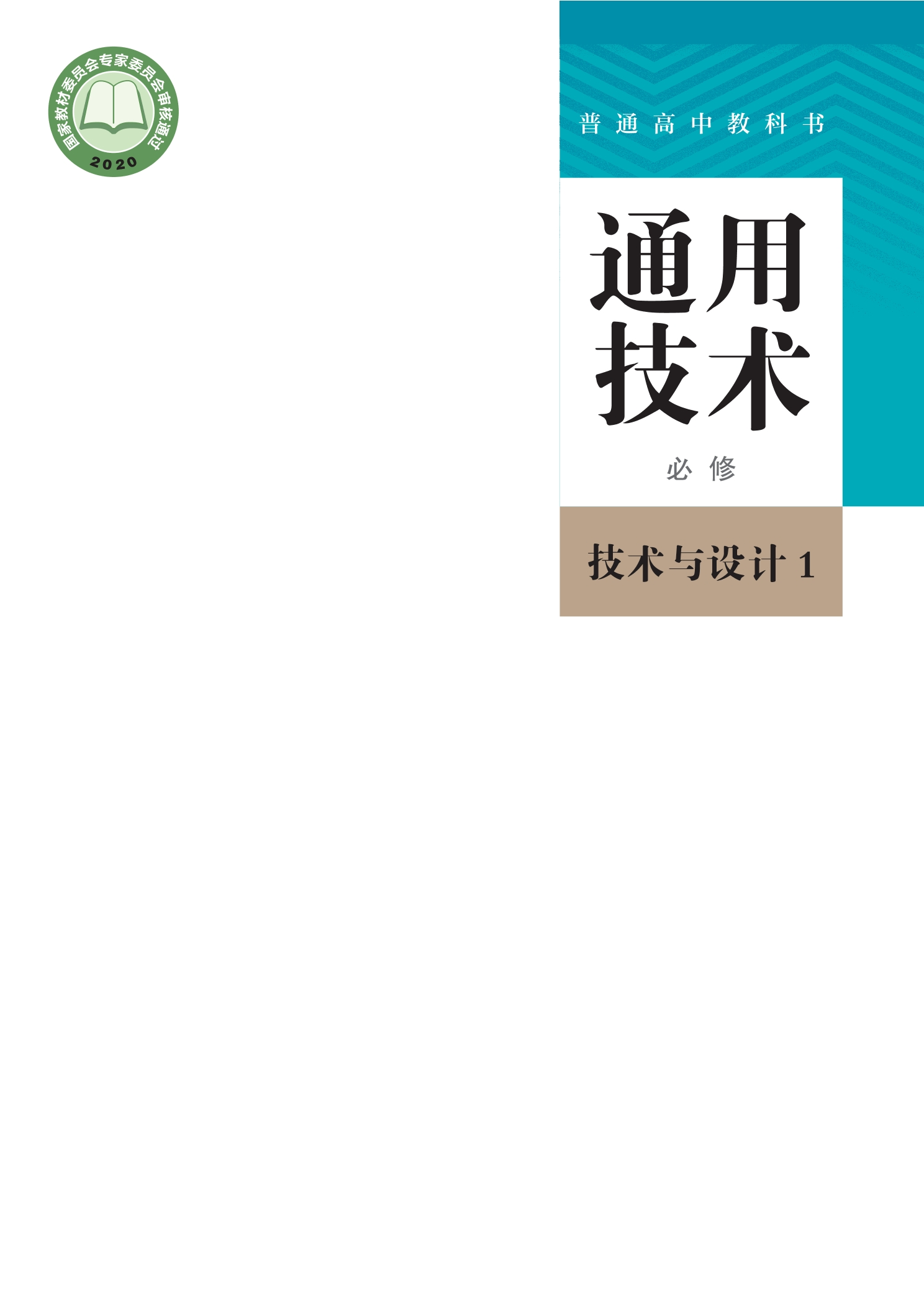 普通高中教科书·通用技术必修 技术与设计1